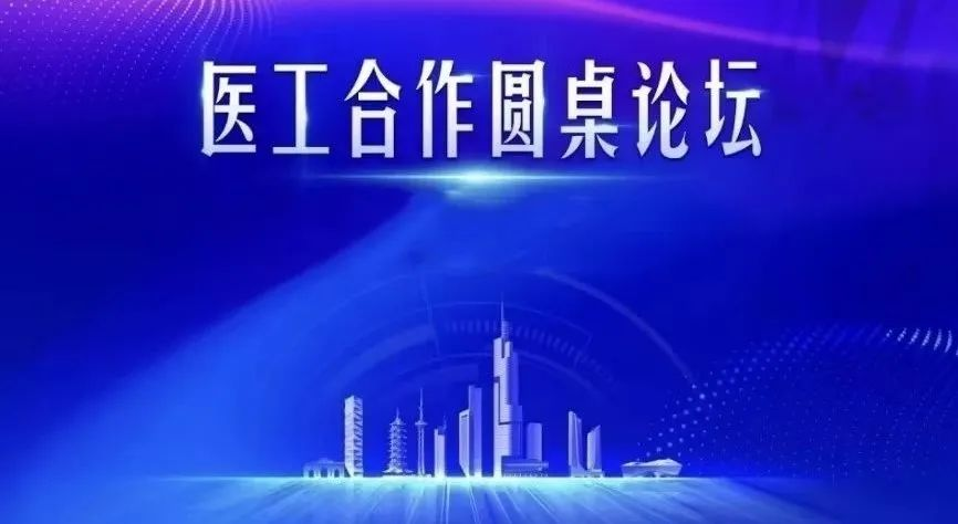 会议报道“博学笃思 迈向未来”医工合作圆桌论坛圆满举行