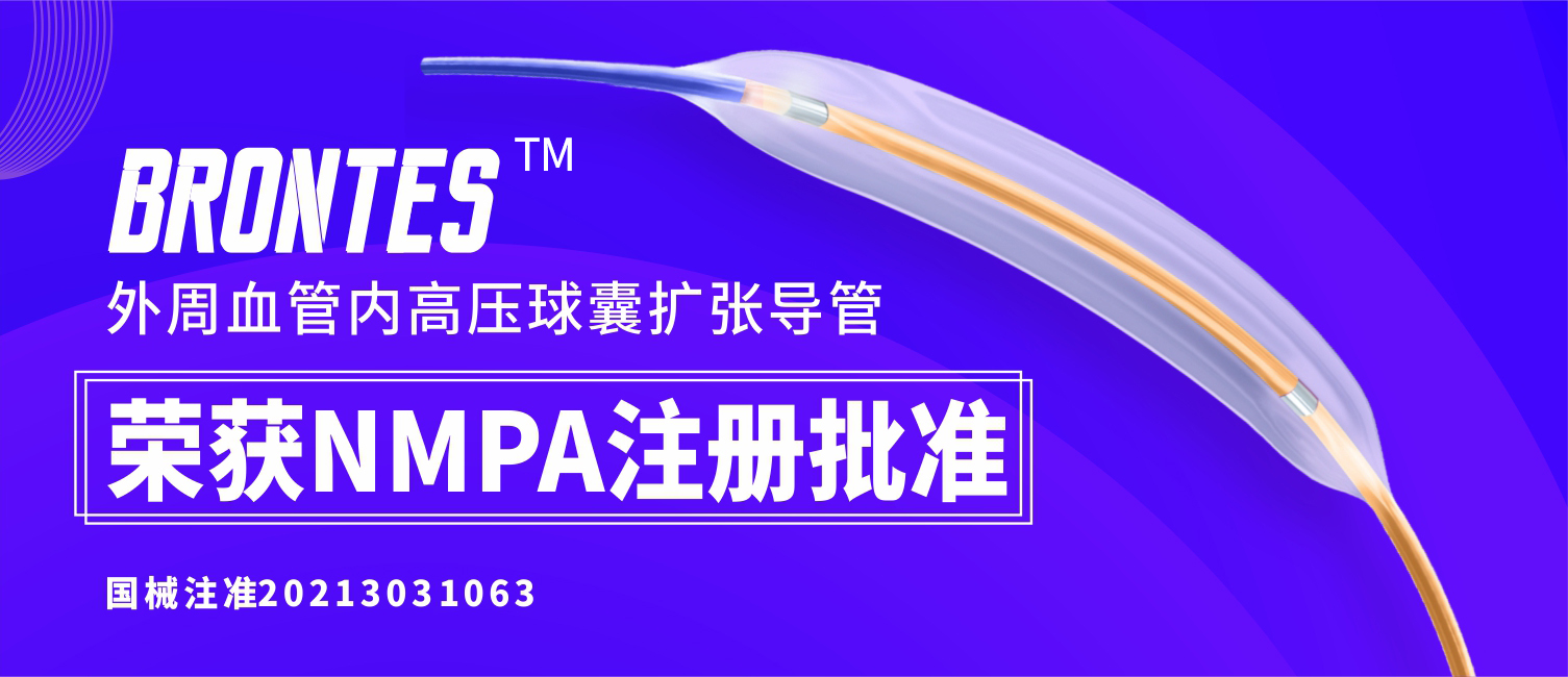 新品发布！博迈医疗Brontes™外周血管内高压球囊扩张导管获批上市