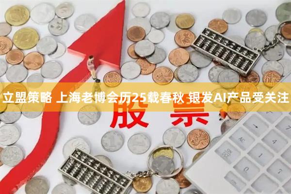 立盟策略 上海老博会历25载春秋 银发AI产品受关注