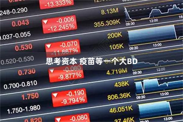 思考资本 疫苗等一个大BD