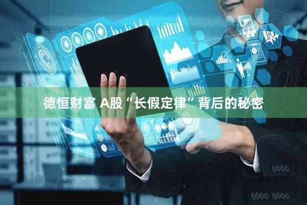 德恒财富 A股“长假定律”背后的秘密