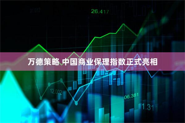 万德策略 中国商业保理指数正式亮相