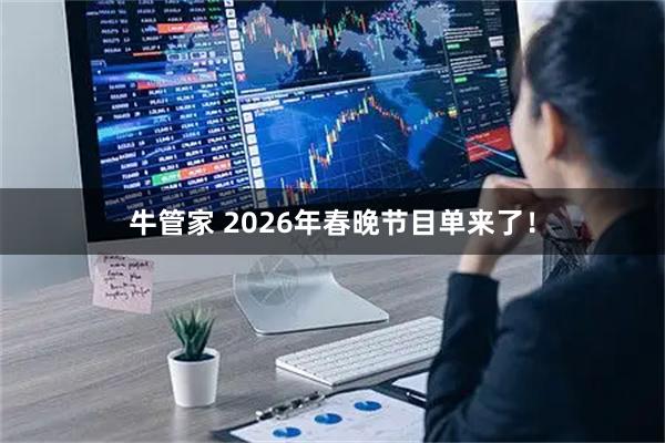 牛管家 2026年春晚节目单来了！