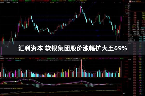 汇利资本 软银集团股价涨幅扩大至69%